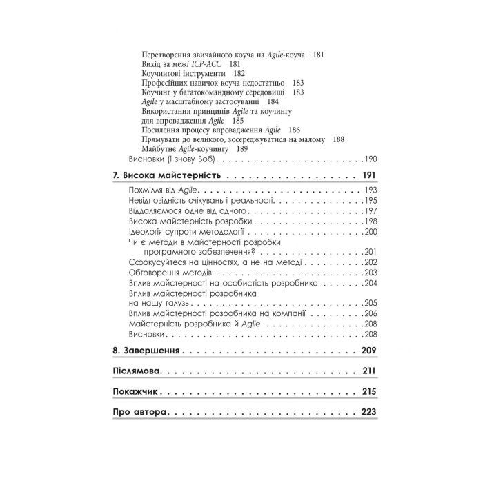 Книга Чистий Agile - Роберт Мартін Фабула (9786170967602) зображення 10