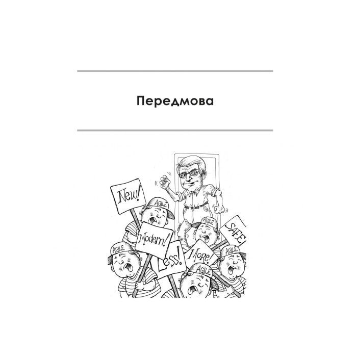 Книга Чистий Agile - Роберт Мартін Фабула (9786170967602) зображення 11