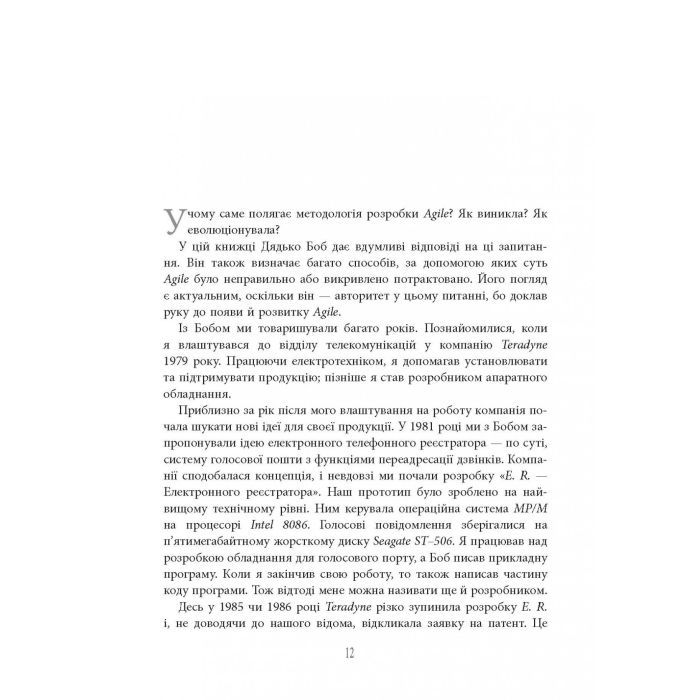 Книга Чистий Agile - Роберт Мартін Фабула (9786170967602) зображення 12