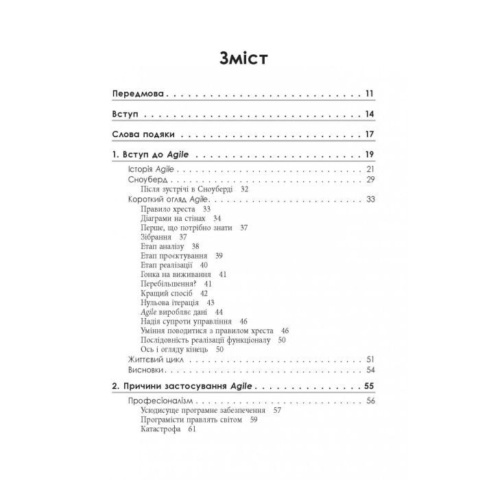 Книга Чистий Agile - Роберт Мартін Фабула (9786170967602) зображення 6