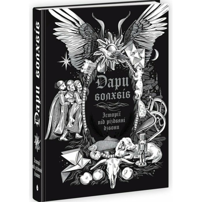 Книга Дари волхвів. Історії під різдвяні дзвони Readberry (9786170997104)