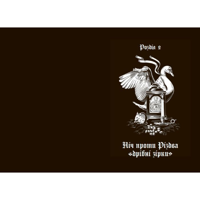 Книга Дари волхвів. Історії під різдвяні дзвони Readberry (9786170997104) изображение 7