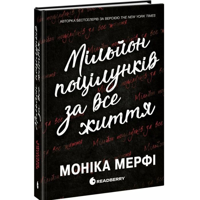 Книга Ланкастер. Мільйон поцілунків за все життя - Моніка Мерфі Readberry (9786170992352)