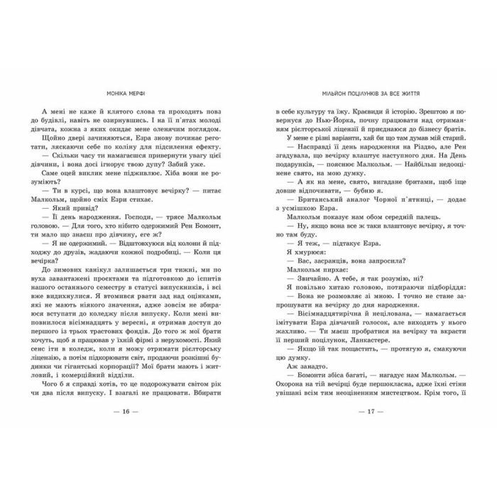 Книга Ланкастер. Мільйон поцілунків за все життя - Моніка Мерфі Readberry (9786170992352) изображение 6