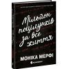 Книга Ланкастер. Мільйон поцілунків за все життя - Моніка Мерфі Readberry (9786170992352)