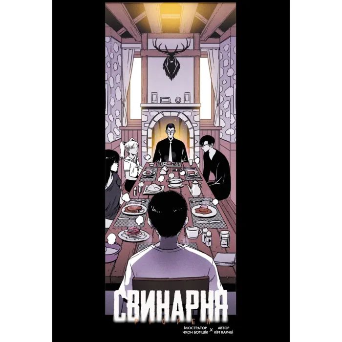 Комикс Свинарня. Том 1 - Кім Карнбі Varvar Publishing (9786170996442) изображение 12