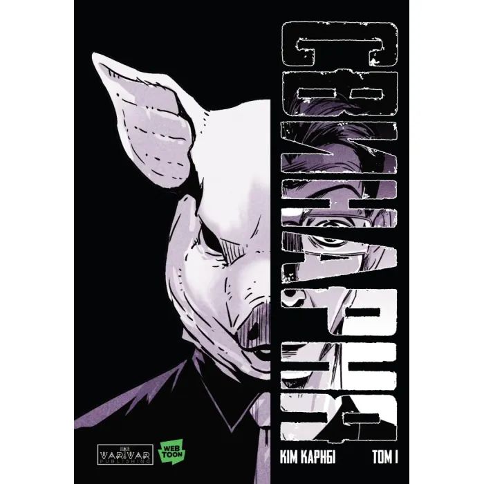 Комикс Свинарня. Том 1 - Кім Карнбі Varvar Publishing (9786170996442)