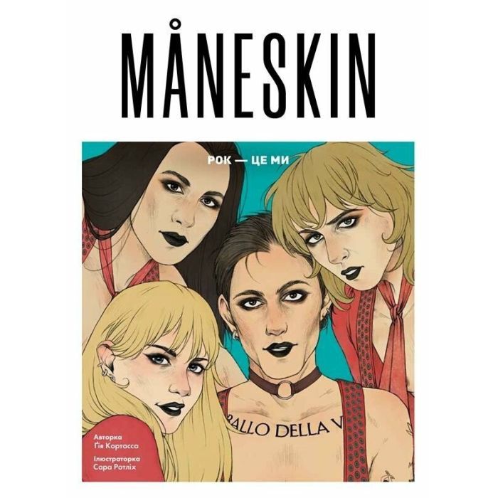 Книга Måneskin. Рок - це ми - Ґія Кортасса Жорж (9786178023584)