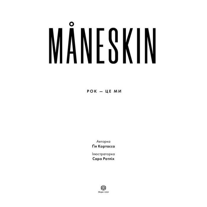 Книга Måneskin. Рок - це ми - Ґія Кортасса Жорж (9786178023584) изображение 2
