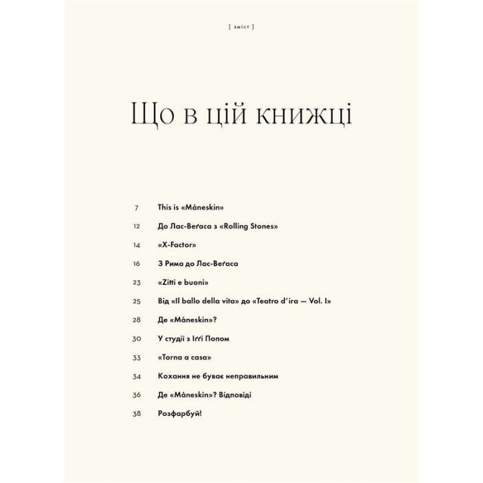 Книга Måneskin. Рок - це ми - Ґія Кортасса Жорж (9786178023584) изображение 4