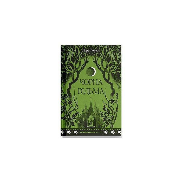Книга Чорна відьма - Лорі Форест Ще одну сторінку (9786175225738)