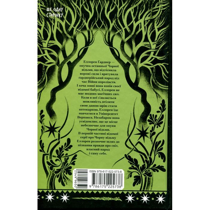 Книга Чорна відьма - Лорі Форест Ще одну сторінку (9786175225738) изображение 2