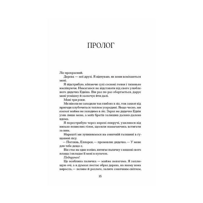Книга Чорна відьма - Лорі Форест Ще одну сторінку (9786175225738) изображение 6