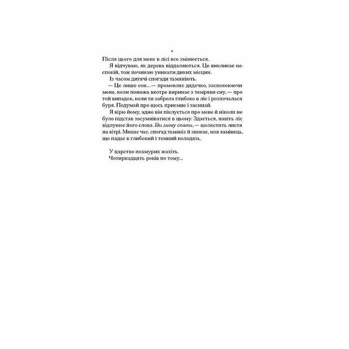 Книга Чорна відьма - Лорі Форест Ще одну сторінку (9786175225738) изображение 8