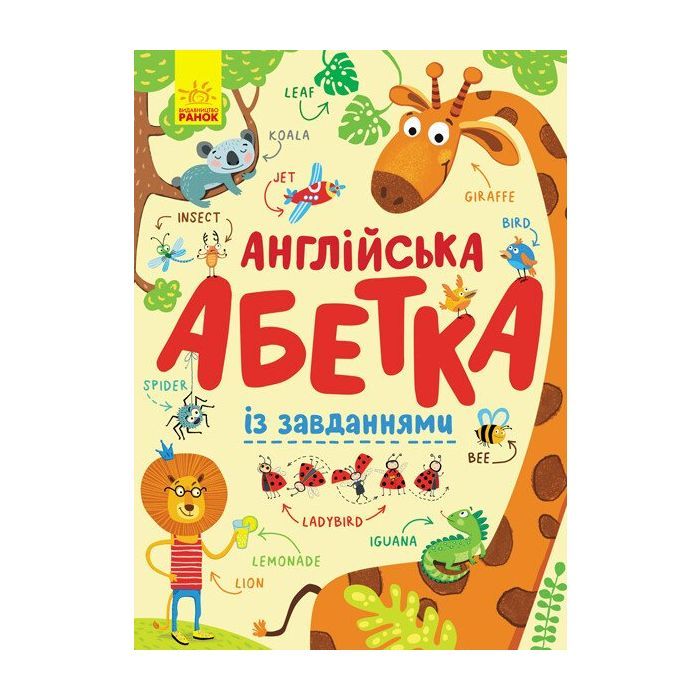 Книга Англійська абетка із завданнями Ранок (9789667495459)