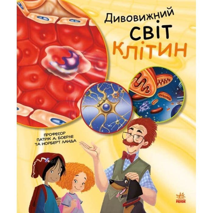 Книга Дивовижний світ клітин - Патрік А. Боерле Ранок (9786170969897)
