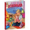 Книга Долоньки - Катерина Кулик Ранок (9786170985477)