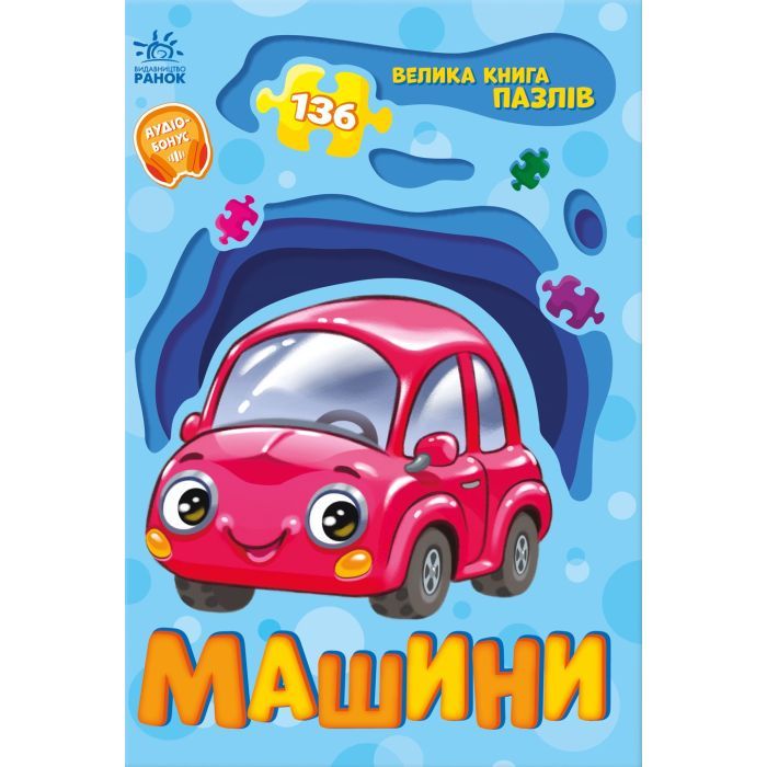 Книга Машини. Велика книга пазлів - Геннадій Меламед Ранок (9789667615918)