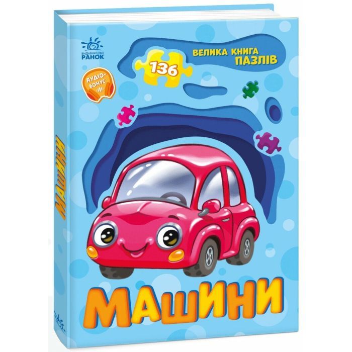 Книга Машини. Велика книга пазлів - Геннадій Меламед Ранок (9789667615918) изображение 3