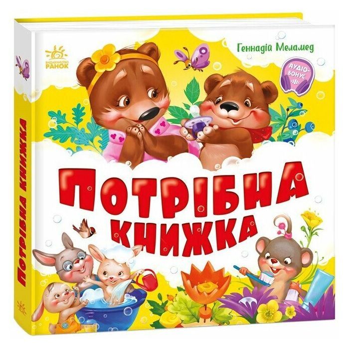 Книга Потрібна книжка - Геннадій Меламед Ранок (9786170991805)