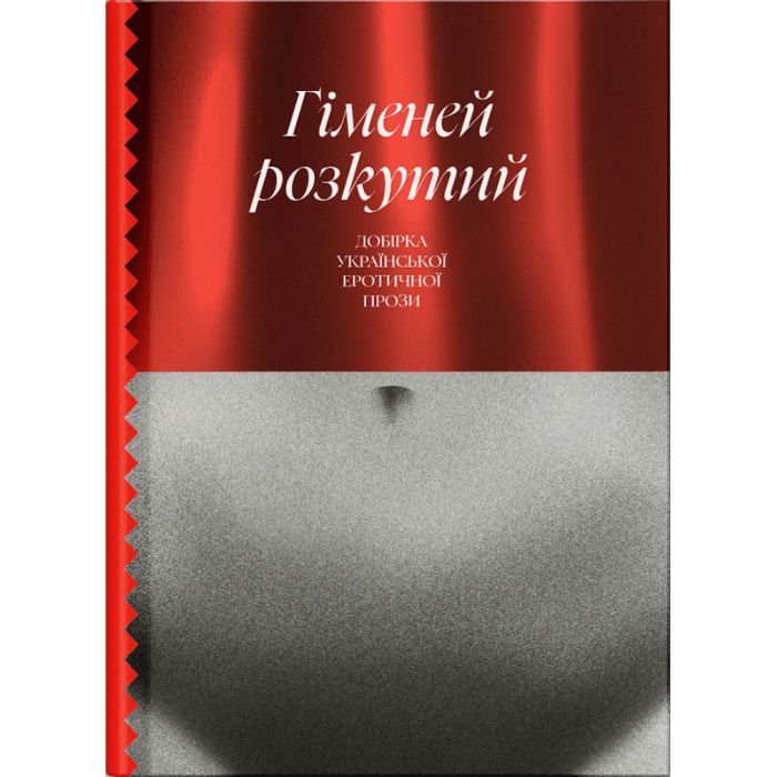 Книга Гіменей розкутий. Добірка української еротичної прози Ще одну сторінку (9786175222645)