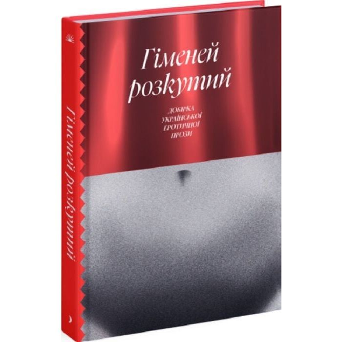 Книга Гіменей розкутий. Добірка української еротичної прози Ще одну сторінку (9786175222645) зображення 3