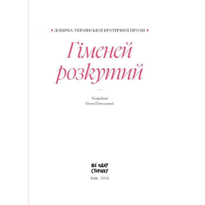 Книга Гіменей розкутий. Добірка української еротичної прози Ще одну сторінку (9786175222645) зображення 4