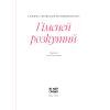 Книга Гіменей розкутий. Добірка української еротичної прози Ще одну сторінку (9786175222645) зображення 4