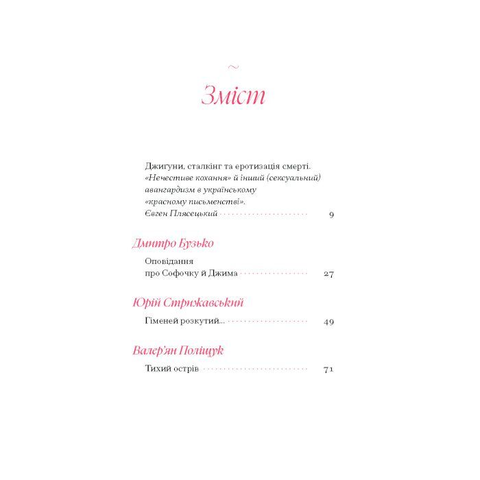 Книга Гіменей розкутий. Добірка української еротичної прози Ще одну сторінку (9786175222645) зображення 5