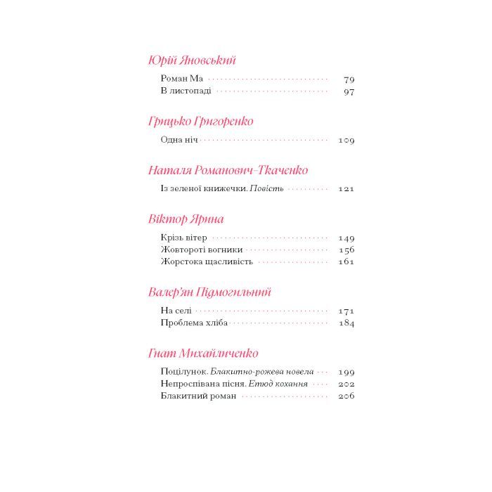 Книга Гіменей розкутий. Добірка української еротичної прози Ще одну сторінку (9786175222645) зображення 6