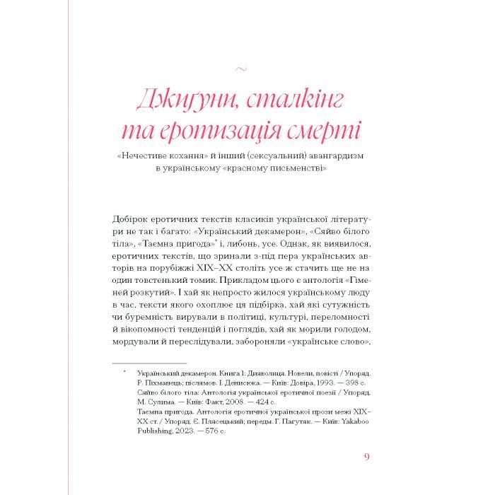 Книга Гіменей розкутий. Добірка української еротичної прози Ще одну сторінку (9786175222645) зображення 8