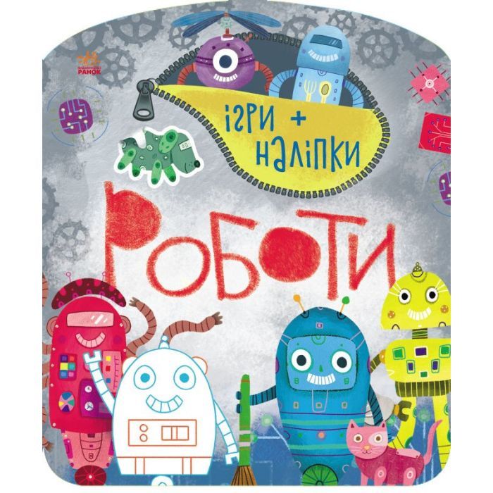Книга Ігри + наліпки. Роботи - Юлія Каспарова Ранок (9786170973771)