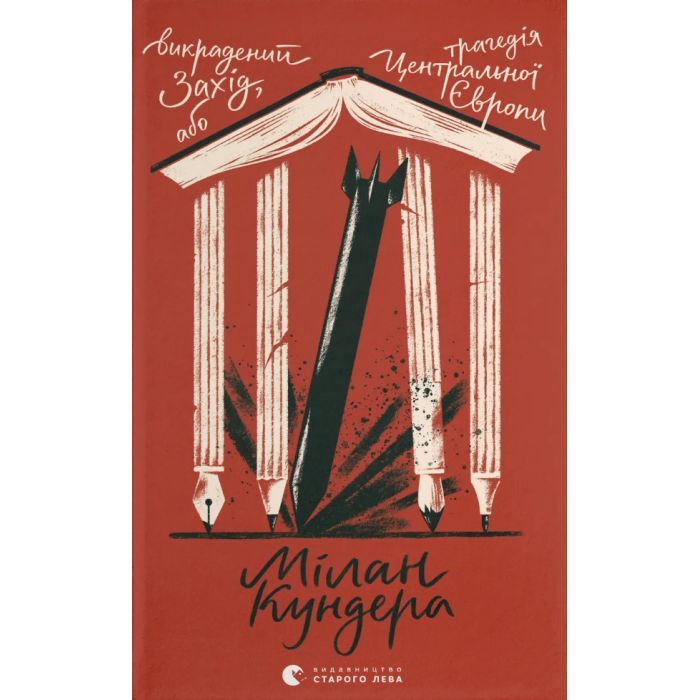 Книга Викрадений Захід, або Трагедія Центральної Європи - Мілан Кундера Видавництво Старого Лева (9789664486108)