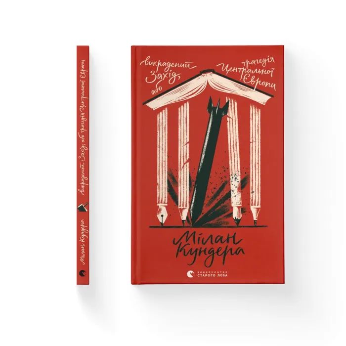 Книга Викрадений Захід, або Трагедія Центральної Європи - Мілан Кундера Видавництво Старого Лева (9789664486108) изображение 2