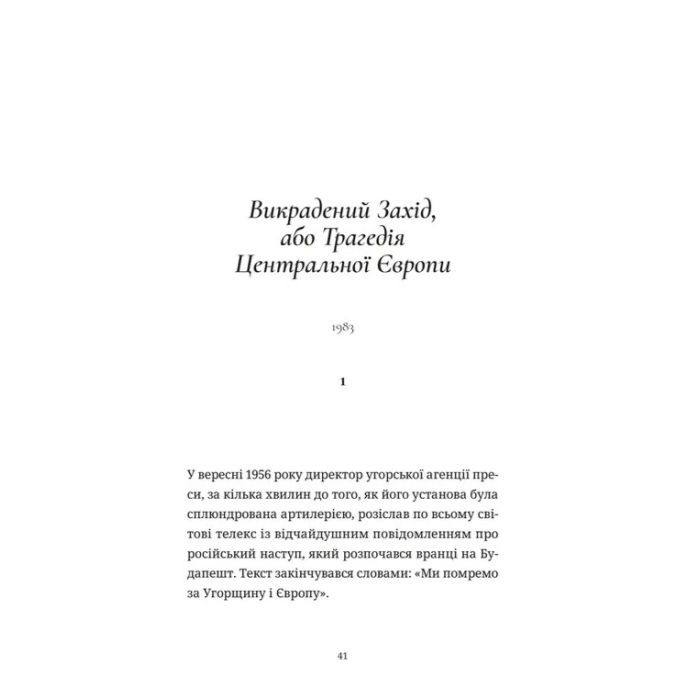 Книга Викрадений Захід, або Трагедія Центральної Європи - Мілан Кундера Видавництво Старого Лева (9789664486108) изображение 3
