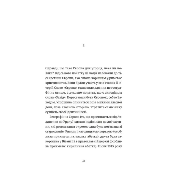 Книга Викрадений Захід, або Трагедія Центральної Європи - Мілан Кундера Видавництво Старого Лева (9789664486108) изображение 5