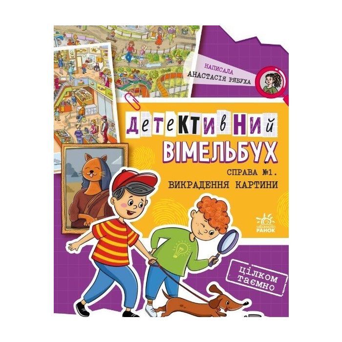 Книга Детективний вімельбух. Справа №1. Викрадення картини - Анастасія Рябуха Ранок (9786170982308)