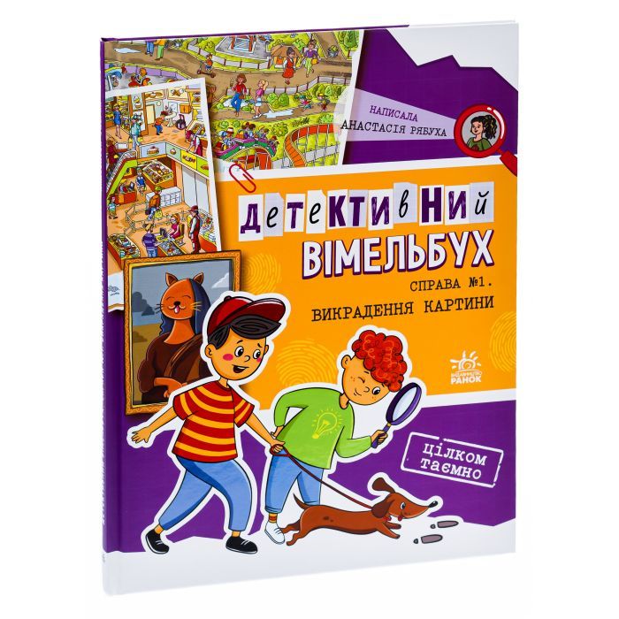 Книга Детективний вімельбух. Справа №1. Викрадення картини - Анастасія Рябуха Ранок (9786170982308) зображення 3