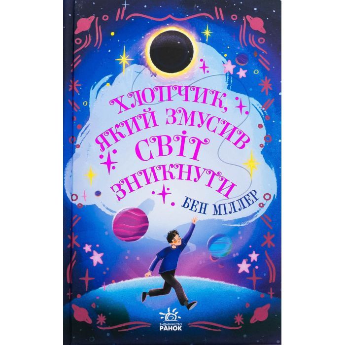 Книга Хлопчик, який змусив світ зникнути - Бен Міллер Ранок (9786170982797)
