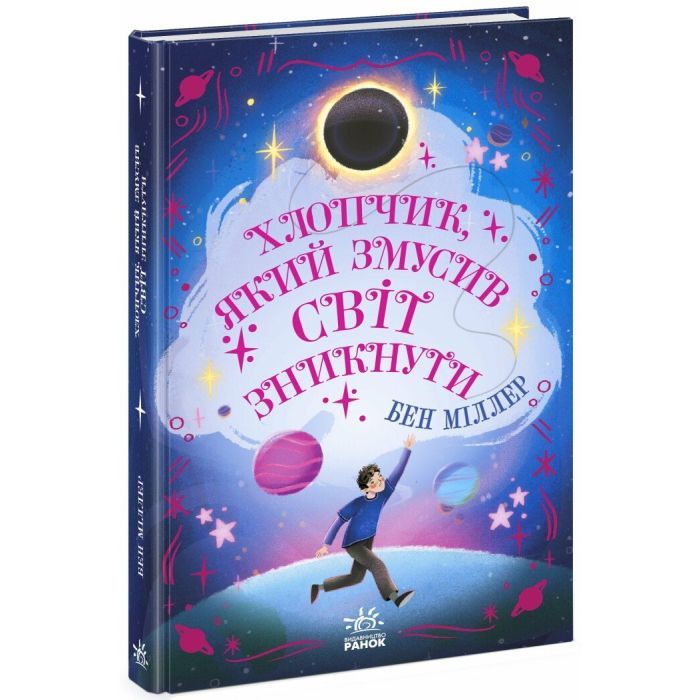 Книга Хлопчик, який змусив світ зникнути - Бен Міллер Ранок (9786170982797) зображення 3