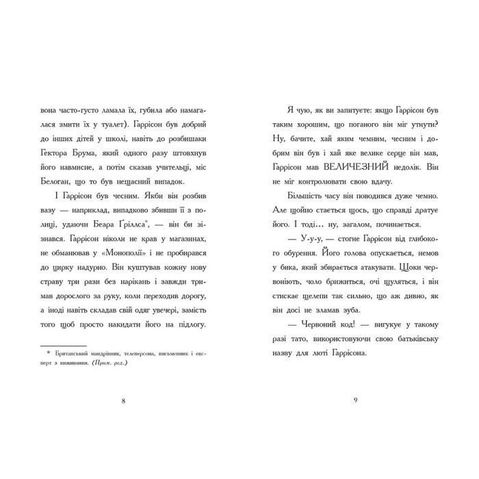 Книга Хлопчик, який змусив світ зникнути - Бен Міллер Ранок (9786170982797) зображення 8