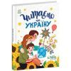 Книга Читаємо про Україну Ранок (9786170986238)