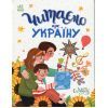 Книга Читаємо про Україну Ранок (9786170986238)