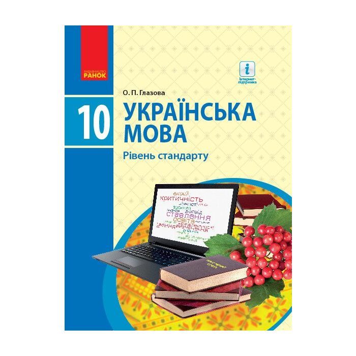Підручник Українська мова. Рівень стандарту. 10 клас - О.П. Глазова Ранок (9786170943361)