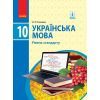 Підручник Українська мова. Рівень стандарту. 10 клас - О.П. Глазова Ранок (9786170943361)