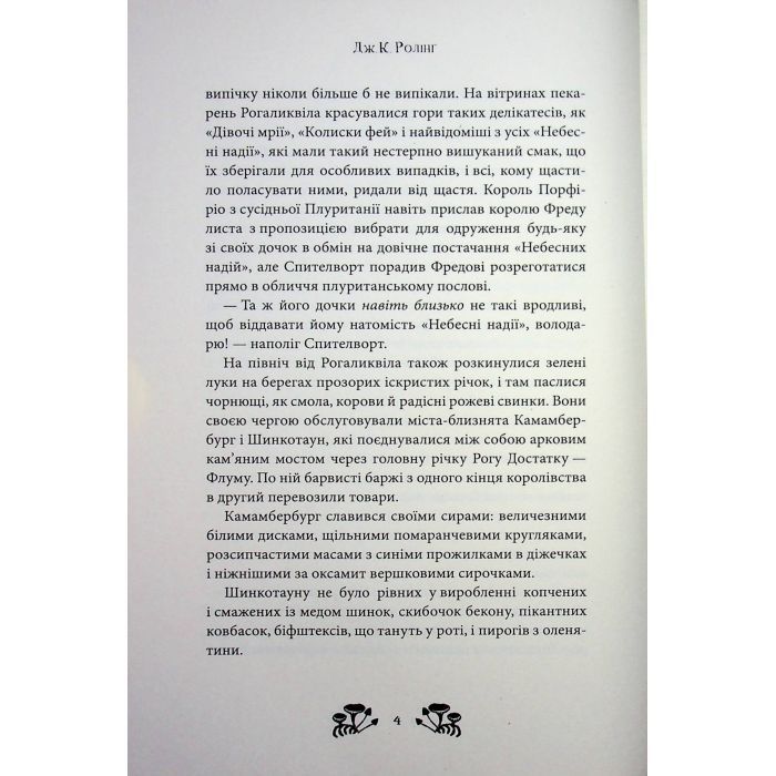 Книга Ікабоґ - Джоан Ролінґ А-ба-ба-га-ла-ма-га (9786175854051) зображення 10