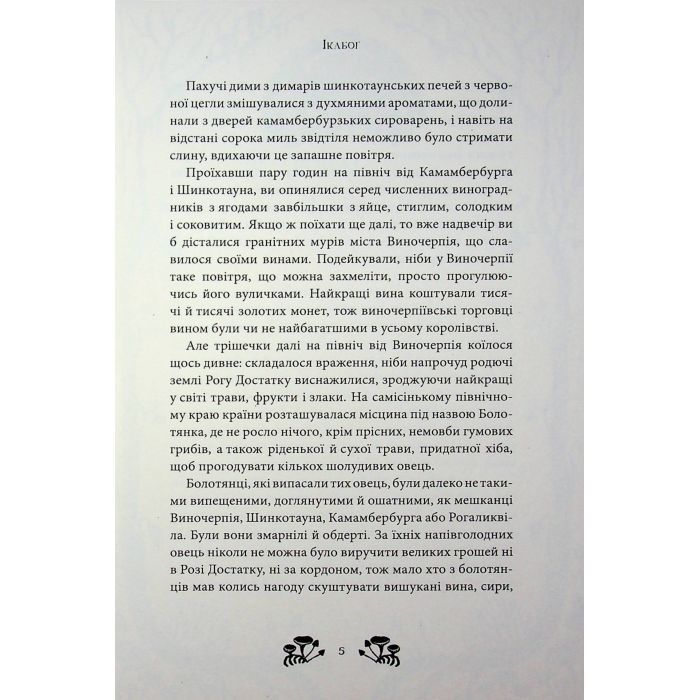 Книга Ікабоґ - Джоан Ролінґ А-ба-ба-га-ла-ма-га (9786175854051) зображення 11
