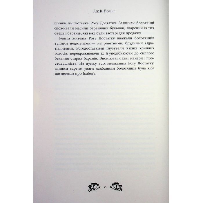Книга Ікабоґ - Джоан Ролінґ А-ба-ба-га-ла-ма-га (9786175854051) зображення 12