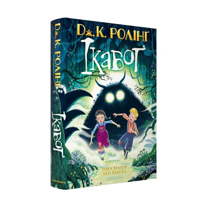 Книга Ікабоґ - Джоан Ролінґ А-ба-ба-га-ла-ма-га (9786175854051)