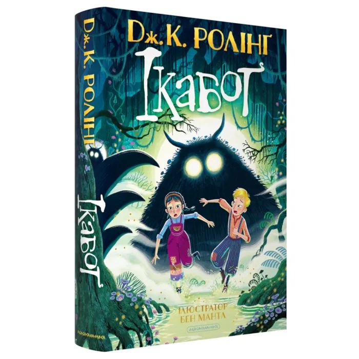 Книга Ікабоґ - Джоан Ролінґ А-ба-ба-га-ла-ма-га (9786175854051)